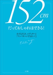 １５２cmだっておしゃれはできる！　～小さな天才、エディターＪ「ワンパターンでうまくいく」～