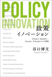 政策イノベーション　POLICY DESIGN　～Kyusyu-Fukuokaからの挑戦