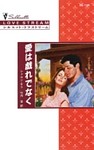 愛は戯れでなく