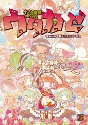 小さな勇者のRPG ウタカゼ