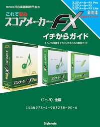 【電子書籍版】これで安心・スコアメーカーＦＸイチからガイド　〈１～８〉全編