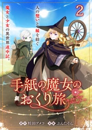 手紙の魔女のおくり旅 【連載版】２