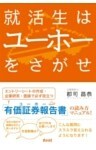 就活生はユーホーをさがせ