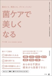 腸活にも、美肌にも、ダイエットにも！　菌ケアで美しくなる