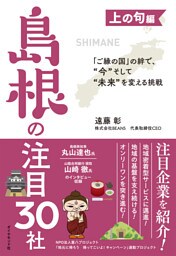 「ご縁の国」の絆で、“今”そして“未来”を変える挑戦 上の句編　島根の注目30社