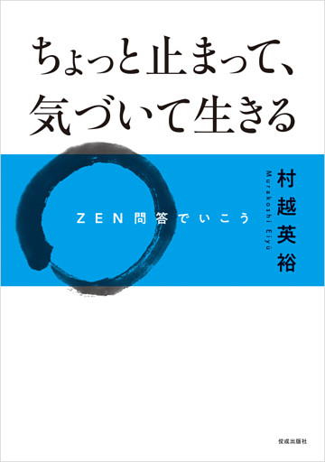 ちょっと止まって、気づいて生きる