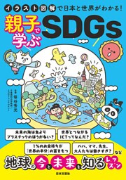 イラスト図解で日本と世界がわかる！ 親子で学ぶSDGs