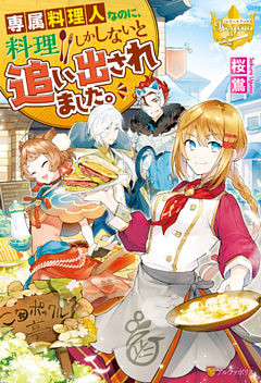 専属料理人なのに、料理しかしないと追い出されました。
