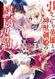 引きこもり英雄と神獣剣姫の隷属契約 ふたりぼっちの叛逆譚