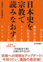 日本史を宗教で読みなおす
