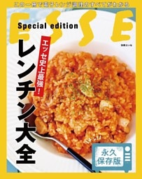 エッセ史上最強！ レンチン大全