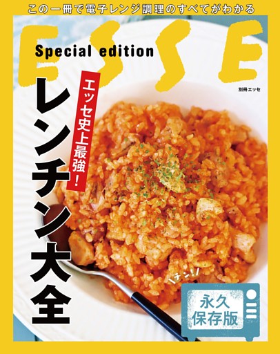 エッセ史上最強！ レンチン大全
