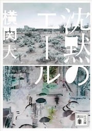 沈黙のエール