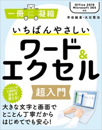 いちばんやさしいワード＆エクセル超入門
