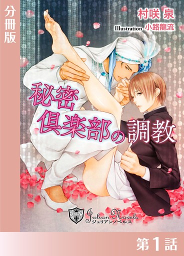 秘密クラブの調教【分冊版】
