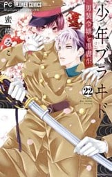 少年ブラヰド－男装令嬢と黒書生－【マイクロ】（２２）