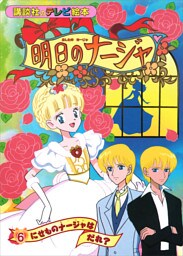 明日のナージャ（６）　にせものナージャは　だれ？