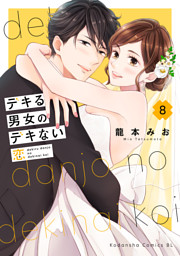 デキる男女のデキない恋（８）