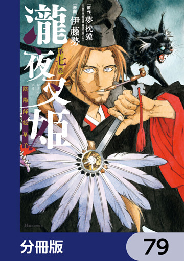 瀧夜叉姫 陰陽師絵草子【分冊版】　79