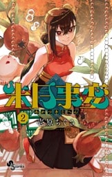 朱月事変（２）