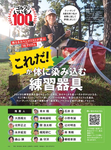 【特集】ゴルフのいいモノ100選［練習器具編］