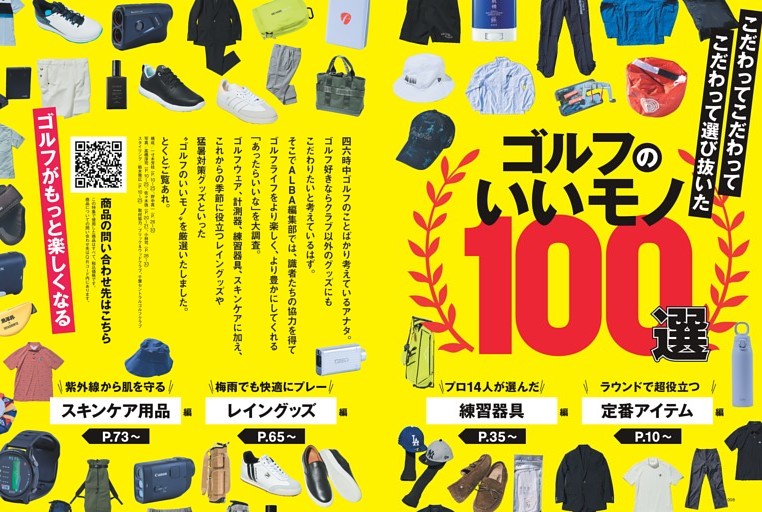 【特集】ゴルフのいいモノ100選［定番アイテム編］