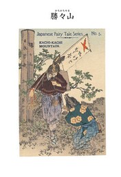 対訳　日本昔噺集　第１巻（分冊版《５》）勝々山　カチカチ山