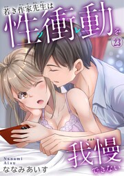若き作家先生は性衝動を我慢できない【dブック特別版】23