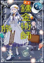 天才錬金術師は気ままに旅する４　～５００年後の世界で目覚めた世界最高の元宮廷錬金術師、ポーション作りで聖女さま扱いされる～