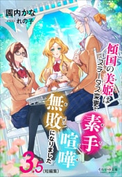 それいゆ文庫　傾国の美姫はステータス変更で素手喧嘩無敗になりました３．５（短編集）