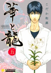 華と龍～KIZUNAスピンオフ～（五）