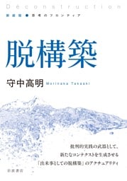新装版 思考のフロンティア 脱構築