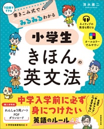 書きこみ式でみるみるわかる　小学生きほんの英文法