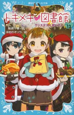 トキメキ　図書館　ＰＡＲＴ１３　－クリスマスに会いたい－