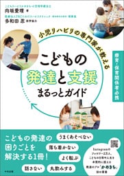 小児リハビリの専門家が教える　こどもの発達と支援まるっとガイド　―療育・保育関係者必携