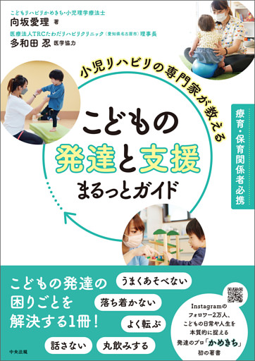小児リハビリの専門家が教える　こどもの発達と支援まるっとガイド　―療育・保育関係者必携