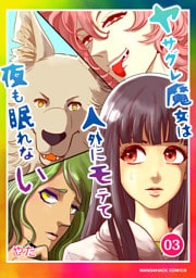 ヤサグレ魔女は人外にモテて夜も眠れない3巻