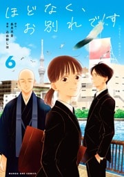 ほどなく、お別れです（６）