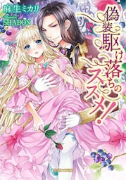 偽装駆け落ちのススメ！【dブック特別版】