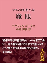 魔眼　フランス幻想小説