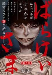 ばらけいさま(6)