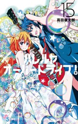 ハレルヤオーバードライブ！（１５）