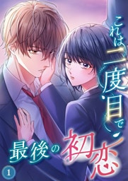 これは二度目で最後の初恋（分冊版）1