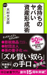 金持ちのヤバい資産形成術