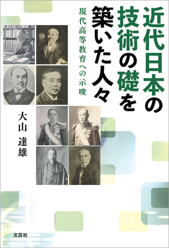 近代日本の技術の礎を築いた人々 現代高等教育への示唆