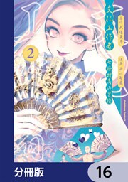 文化工作者　七條特高の冒険【分冊版】　16