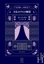 大仏ホテルの幽霊