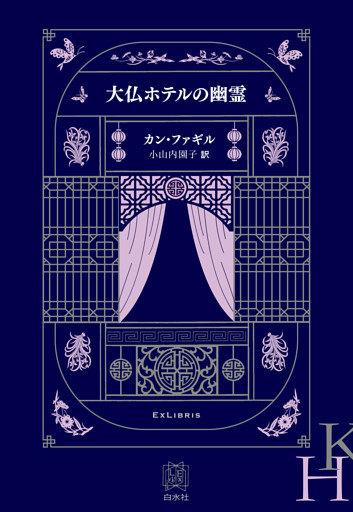 大仏ホテルの幽霊