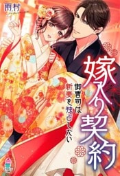 嫁入り契約～御曹司は新妻を独占したい～