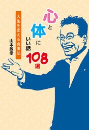 心と体にいい話 108選